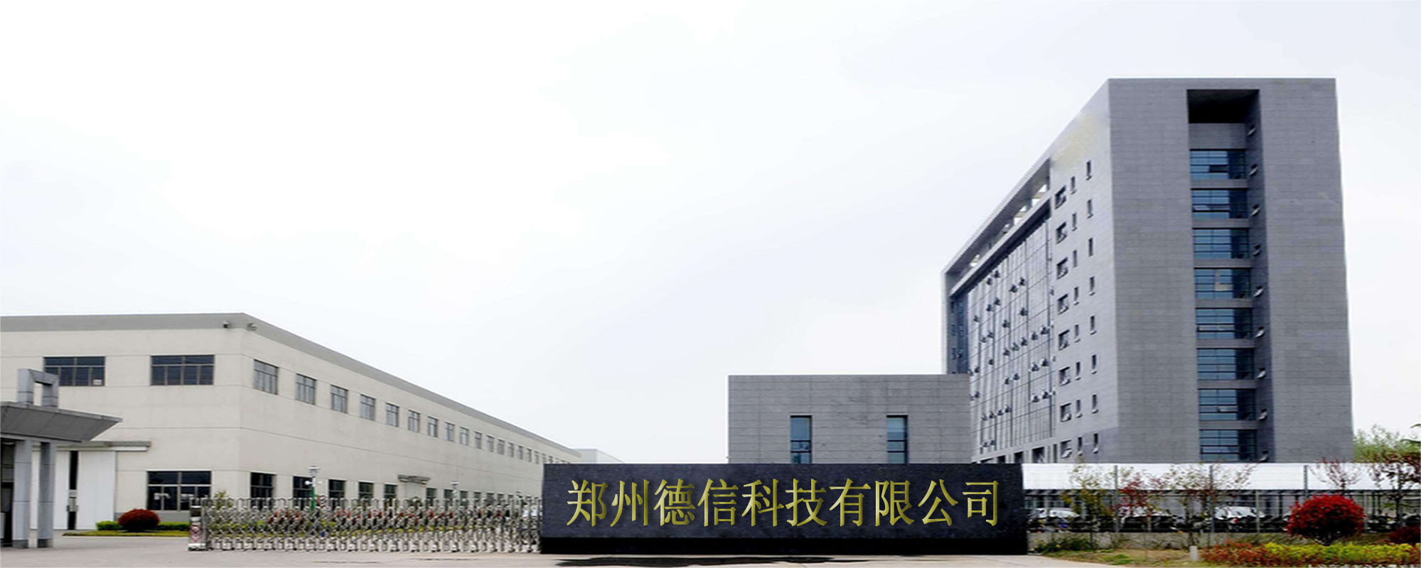 郑州德信科技